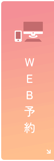 WEB予約