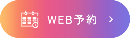 WEB予約