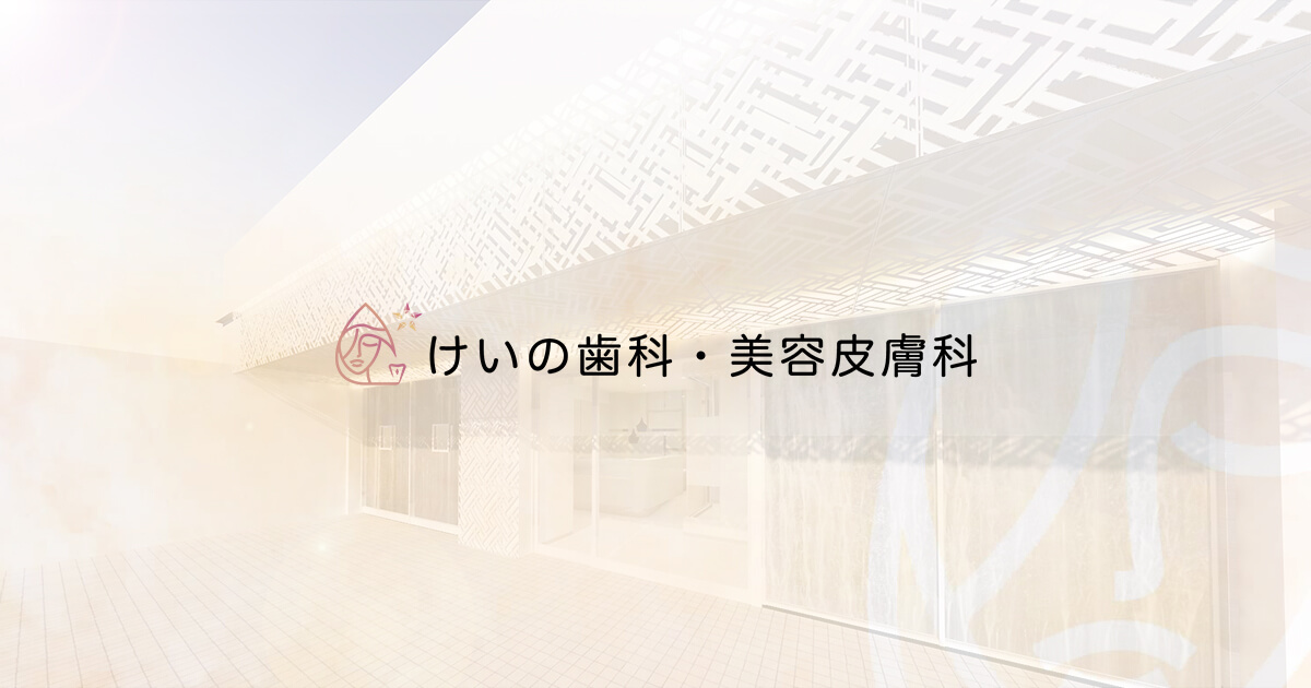 堺市で痛みの少ない歯医者をお探しなら【けいの歯科】堺市駅から徒歩5分の写真(大阪府堺市北区)