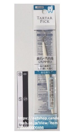 100均で買える歯石取り