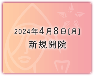 2024年4月1日(月)新規開院